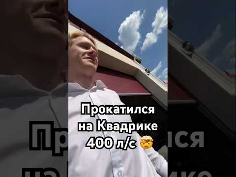 Прокатился на квадрике 400л/с😱 #квадроцикл #сынмеханика #шортс #мото #питбайк