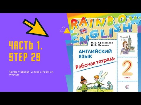 Rainbow English. 2 класс. Рабочая тетрадь. Step 29.