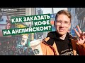 Как заказать кофе на английском? Разговорный английский