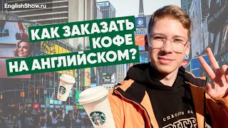 Как заказать кофе на английском? Разговорный английский