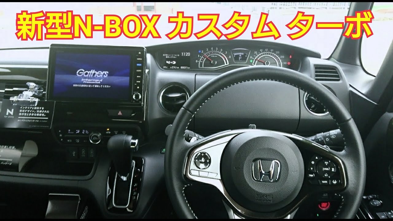 新型n Box カスタム G L ターボ 試乗 車両紹介 インテリア 内装 を紹介してみた Youtube