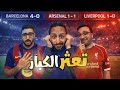 رباعية اتليتكو في برشلونة حلم الدوري ينتهي حقيقة وهم التوب ٦ بودكاست رزع الجمهور 