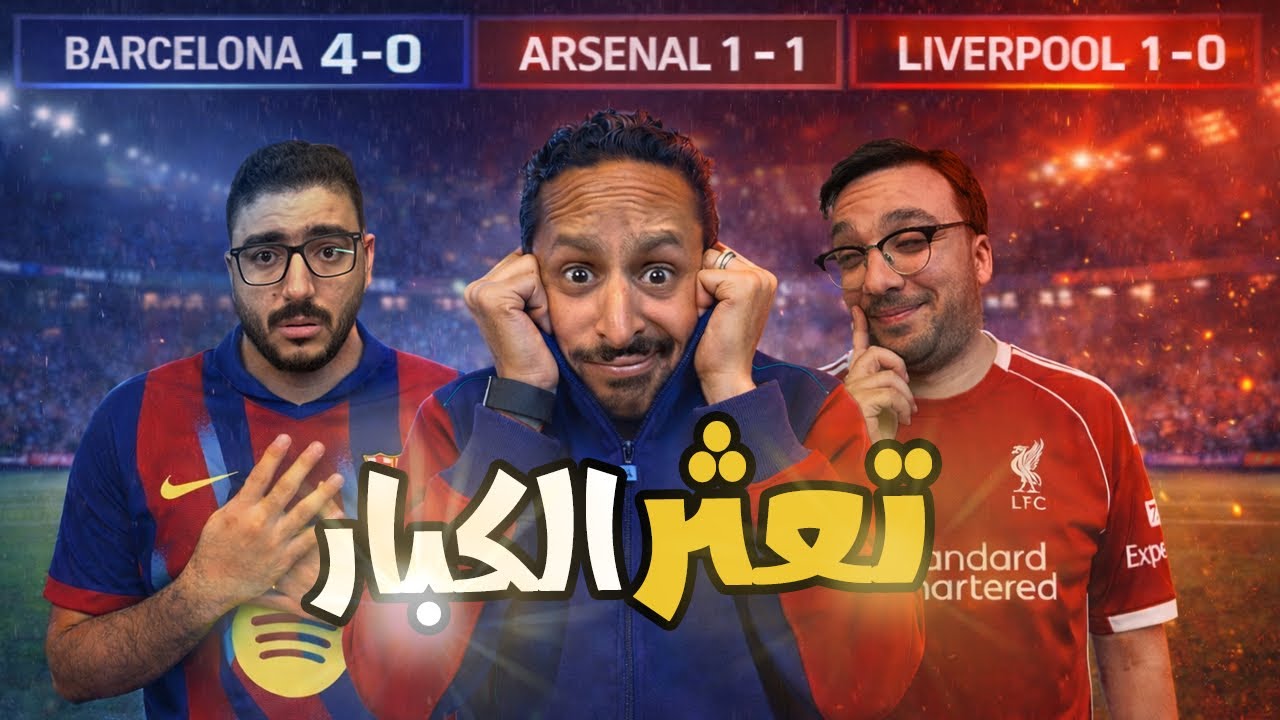 رباعية اتليتكو في برشلونة 🤯 حلم الدوري ينتهي ؟ 🔴  حقيقة وهم التوب ٦  🇬🇧 | بودكاست رزع الجمهور