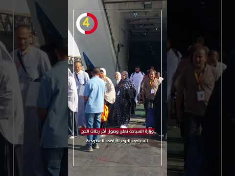 وزارة السياحة تعلن وصول آخر رحلات الحج السياحى البرى للأراضى السعودية