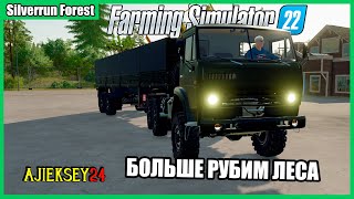 Лес Сильверран - Рубим Больше Леса #4 / FARMING SIMULATOR 22 (СИМУЛЯТОР ФЕРМЕРА)