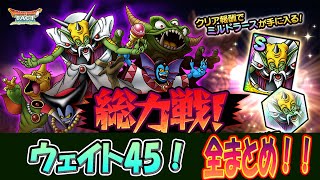 【ドラクエタクト】総力戦　ウェイト45攻略じゃぞ!!ミルドラース編