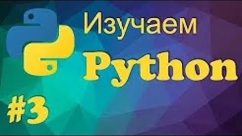 Python урок №3 цикл while