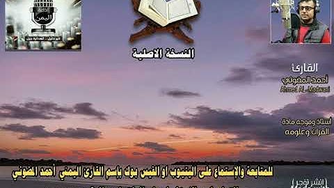 أواخر سورة البقرة بتلاوة غريبة بمقام حضرمي نجدي أصيل وبتقنية HD || القارئ اليمني أحمد المضوني