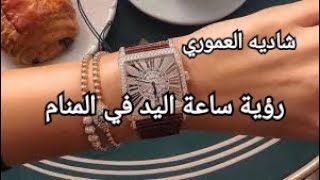 رؤية ساعة اليد في المنام