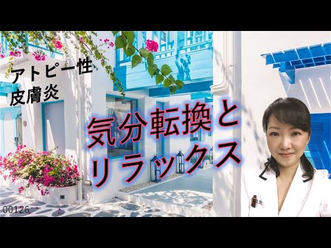 アトピーの治し方⭐️気分転換と内臓との関係性〜アトピー性皮膚炎を改善させるために必要な対策とは！？