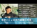 若林とにょぼ林の結婚三年目【オードリーのオールナイトニッポン 若林トーク】2021年10月9日〜2022年9月10日