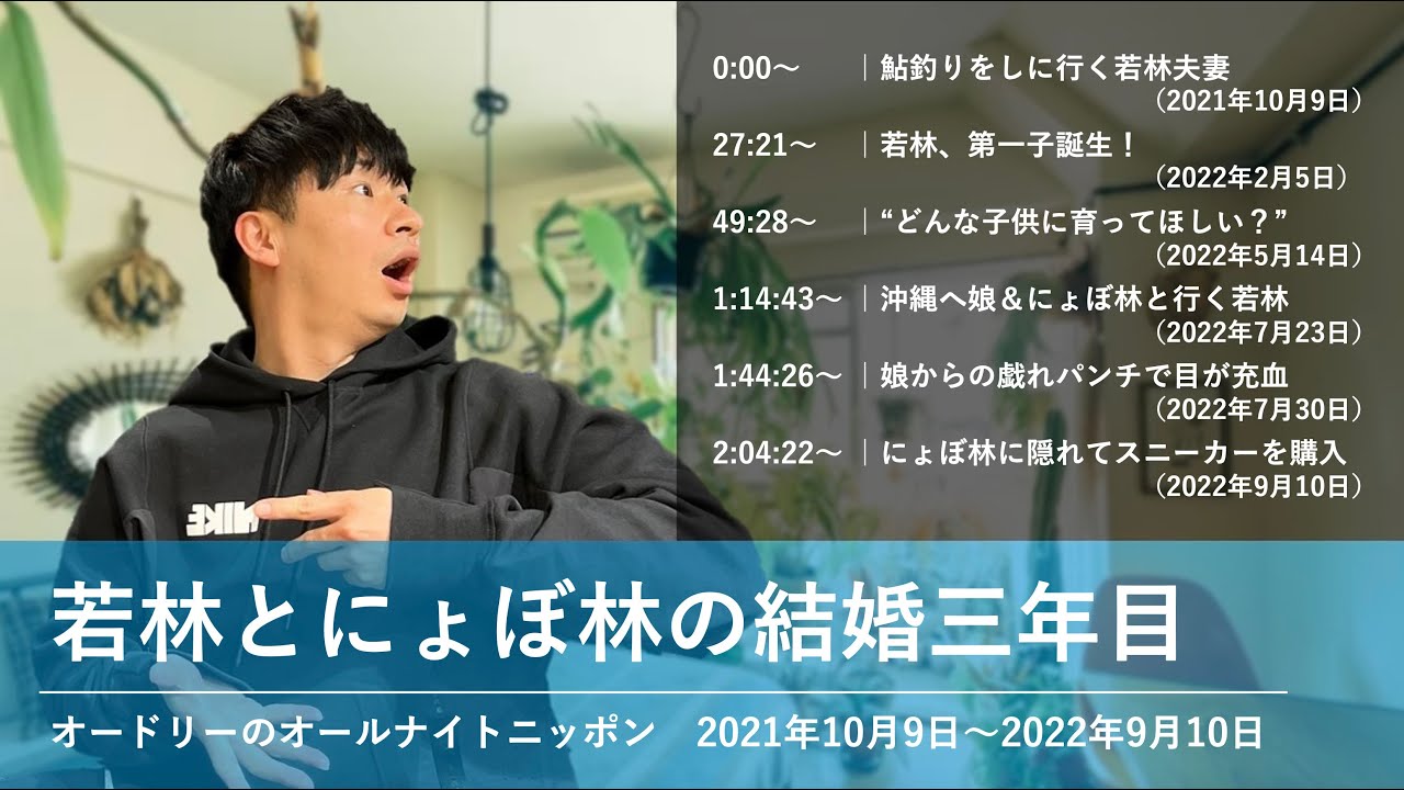 若林とにょぼ林の結婚三年目【オードリーのオールナイトニッポン 若林トーク】2021年10月9日〜2022年9月10日