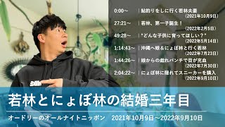 若林とにょぼ林の結婚三年目【オードリーのオールナイトニッポン 若林トーク】2021年10月9日〜2022年9月10日