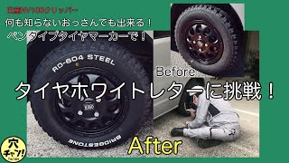 【日産NV100クリッパー】ホワイトレターに挑戦！【ソフト99タイヤマーカー】