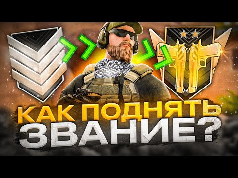 ПОЧЕМУ ТЫ НЕ МОЖЕШЬ ПОВЫСИТЬ ЗВАНИЕ В STANDOFF 2? КАК ЛЕГКО ПОДНЯТЬ РАНГ? ОТ СИЛЬВЕРА ДО РЭЙНДЖЕРА!