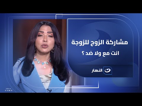 مشاركة الزوج في الأعمال المنزلية انت مع ولا ضد