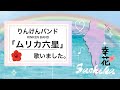 りんけんバンド「ムリカ六星」を歌いました。Song by Sachika