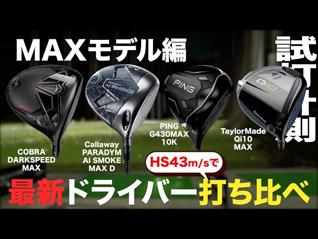 【 MAXモデル編 】HS43m/sで最新ドライバー打ち比べ　トラックマン試打