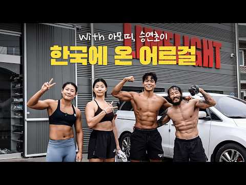 어르걸 오빠가 날 만나러 한국에?! ft.아모띠, 최승연, 어르걸