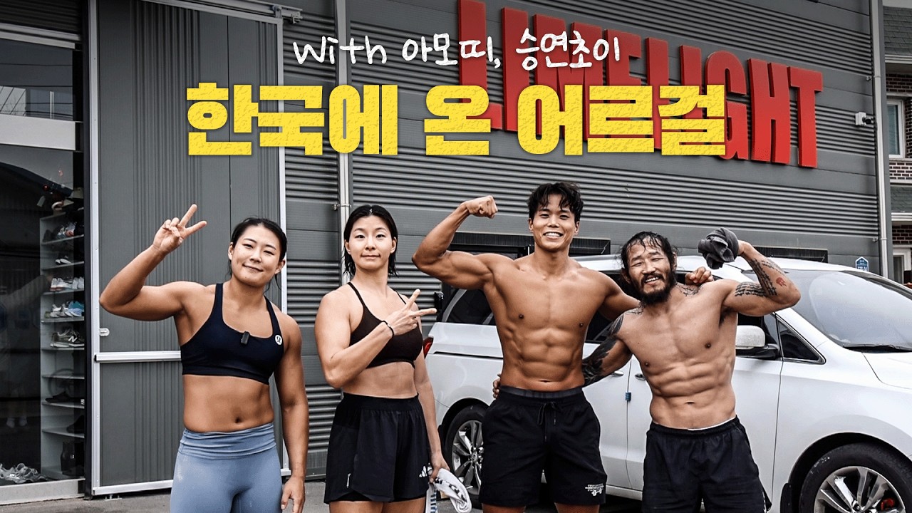 어르걸 오빠가 날 만나러 한국에?! ft.아모띠, 최승연, 어르걸