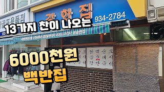 강화도 노포, 강화집의 백반