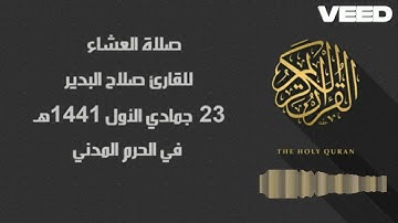 صلاة العشاء للقارئ صلاح البدير 23 جماد الأول 1441هـ في الحرم المدني تلاوات الحرمين | المسجد النبوي |