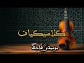 موسيقى أصيلة هادئة | حنين الذكريات في ليلة دافئة