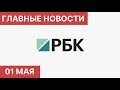 Главные новости за день. 1 Мая (01.05.2020). Новости России и мира. Последние новости о коронавирусе