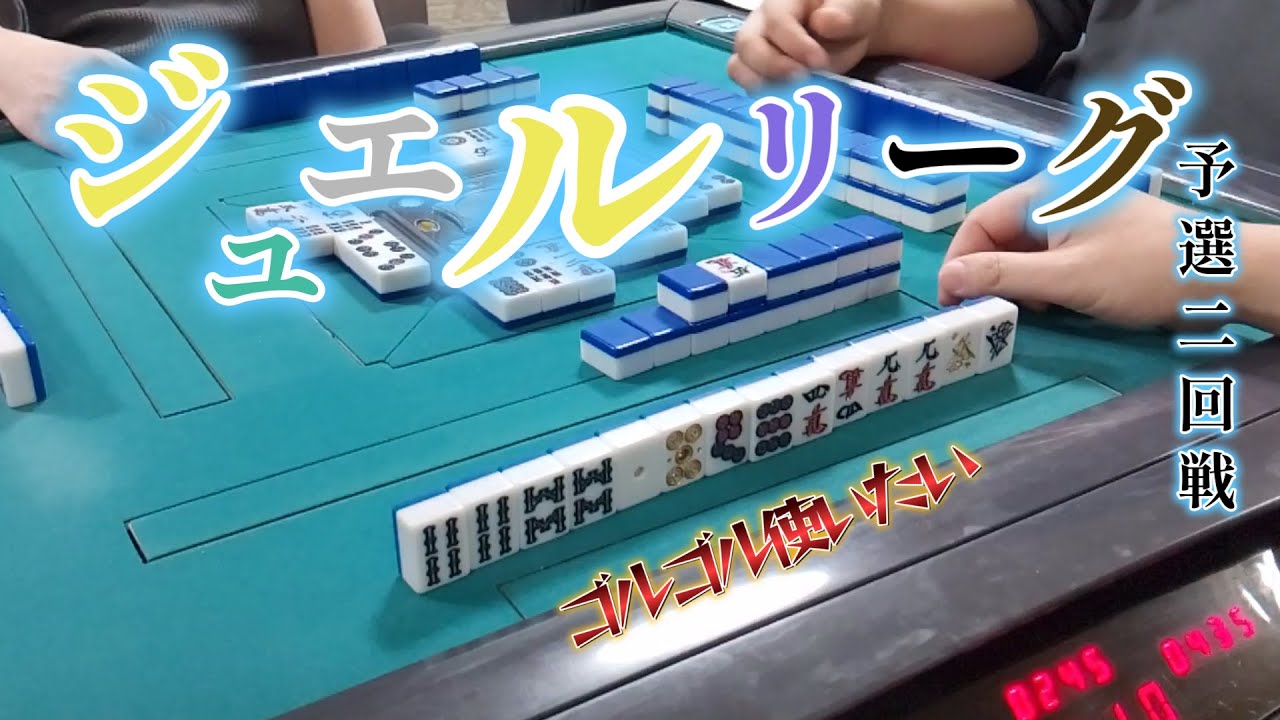 【ジュエル】イベント牌の効力！１１月のB日程予選2回戦