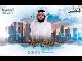 رياض الجنة الموسم 7 الحلقة 5 الجمعة 31 1 2020 رياض الجنة الموسم 7 الحلقة 5 الجمعة 31 1 2020