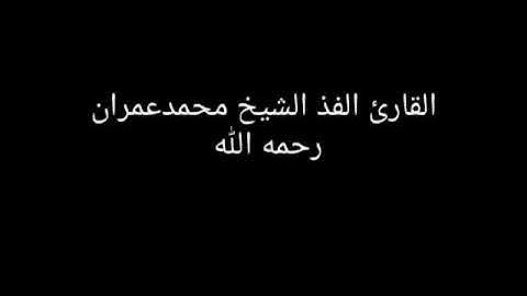 مقطع ماتع من سورة الرعد لفضيلة الشيخ محمد عمران رحمه الله