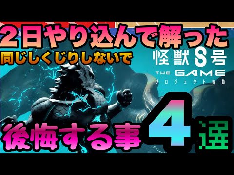 【怪獣8号】ガチ後悔注意!!!2日やり込んで分かった絶対やると後悔&取り返し不可要素!!! 転生&全キャラ育成情報 を元に解説!!! 新作アプリ攻略 スマホゲーム  THE GAME