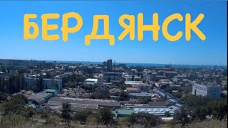 Вид на БЕРДЯНСК с обзорной площадки