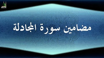 مقاصد سورة المجادلة