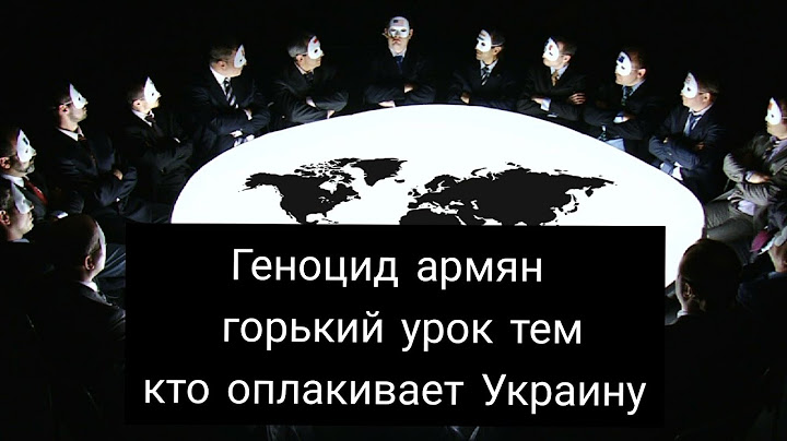 Геноцид армян — горький урок тем, кто оплакивает Украину