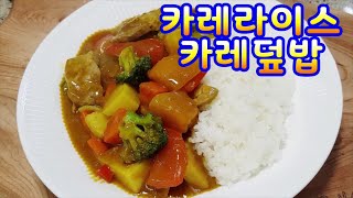 카레라이스~카레덮밥 카레성분이 면역력 강화와 통증완화,황산화 작용,혈당조절,당뇨에 좋고세포산화방지에도 짱~~(부산아지매레시피) 카레라이스~카레덮밥 카레성분이 면역력 강화와 통증완화,황산화 작용,혈당조절,당뇨에 좋고세포산화방지에도 짱~~(부산아지매레시피)