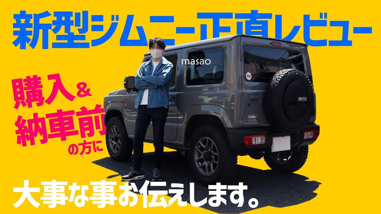 新型ジムニー レビュー 納車待ち 購入前の方へ １年半乗ってみて絶対伝えたい事 Youtube
