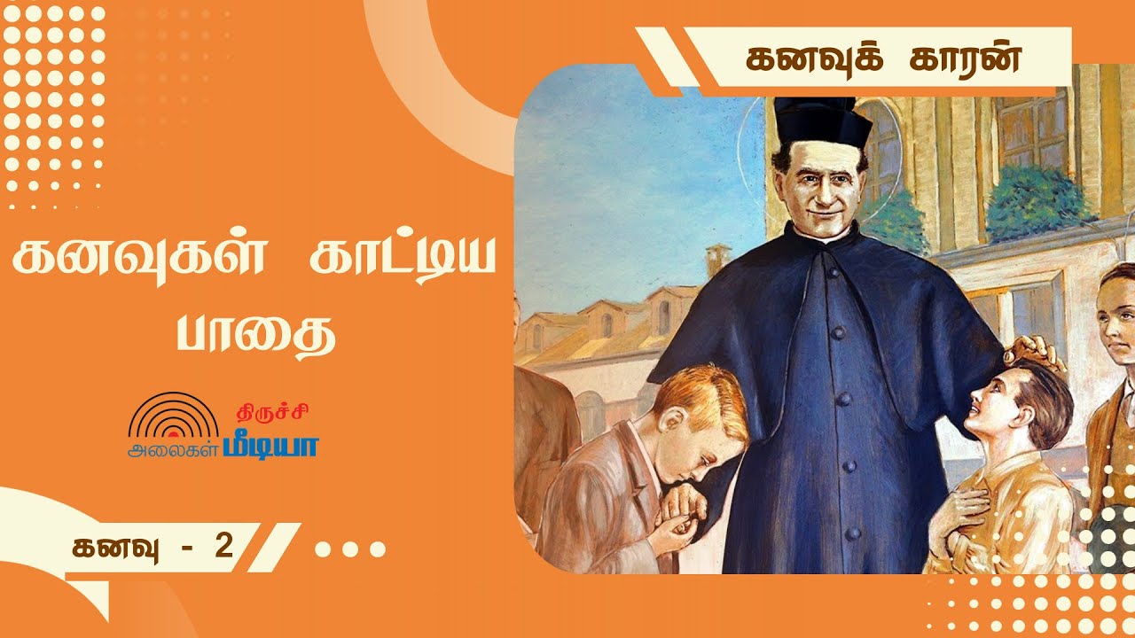 02 JAN | தொன் போஸ்கோவின் கனவுகள் | கனவு 2 - கனவுக் காரன் | DREAMS OF DON BOSCO |