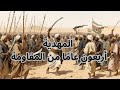 ملحمة المهدية القصة المنسية لأعظم ثورة إفريقية ضد الاستعمار وثائقي تاريخي نادر اكسبلور وثائقي ملحمة المهدية القصة المنسية لأعظم ثورة إفريقية ضد الاستعمار وثائقي تاريخي نادر اكسبلور وثائقي