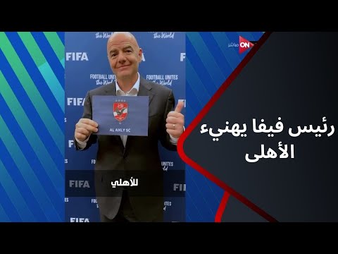 ملعب ONTime - رئيس فيفا يهنيء الأهلى بمناسبة مشاركته في كأس العالم للأندية 2025