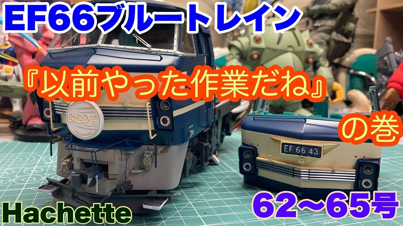 アシェットブルートレイン】3車両を作る - YouTube