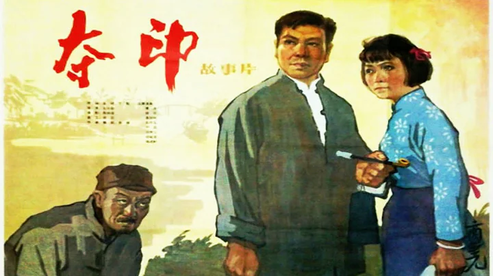1080P高清（修复版）《夺印》1963年 （主演: 李炎 / 田华 / 高加林 / 刘磊 / 李辉健 / 石存玉） - 天天要闻