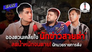 ตะวันฉายรถถังมีรายการแล้ว มีหัวหน้าค่ายชอบตกนักมวย | ข้างระฆัง EP.2