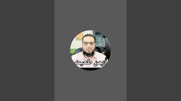 #سورة_الهمزة تصحيح تلاوة #القرآن_الكريم #أيمن_طعيمه