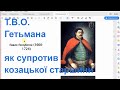 1724 - наказний гетьман Павло Палуботок = Коломацькі чолобитні (петиції) козацької старшини