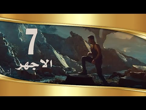 مسلسل الأجهر الحلقة السابعة 7 بطولة الفنان عمرو سعد ودرة وسيد رجب