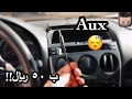 طريقة تركيب سلك صوت (aux) على مسجل الوكالة لاغلب السيارات { 50ريال }