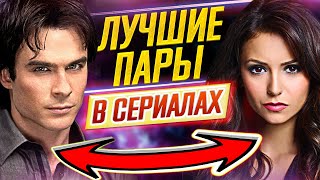 САМЫЕ КРАСИВЫЕ ПАРЫ В СЕРИАЛАХ // ЛУЧШИЕ ИЗ ЛУЧШИХ // Герои, покорившие наши сердца // ДКино