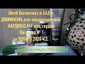 iHerb Косметика. Джимнема для поджелудочной. Кардиохелат для сосудов. Посылка №1 за январь 2 ч.