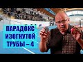 Парадокс изогнутой трубы ● 4